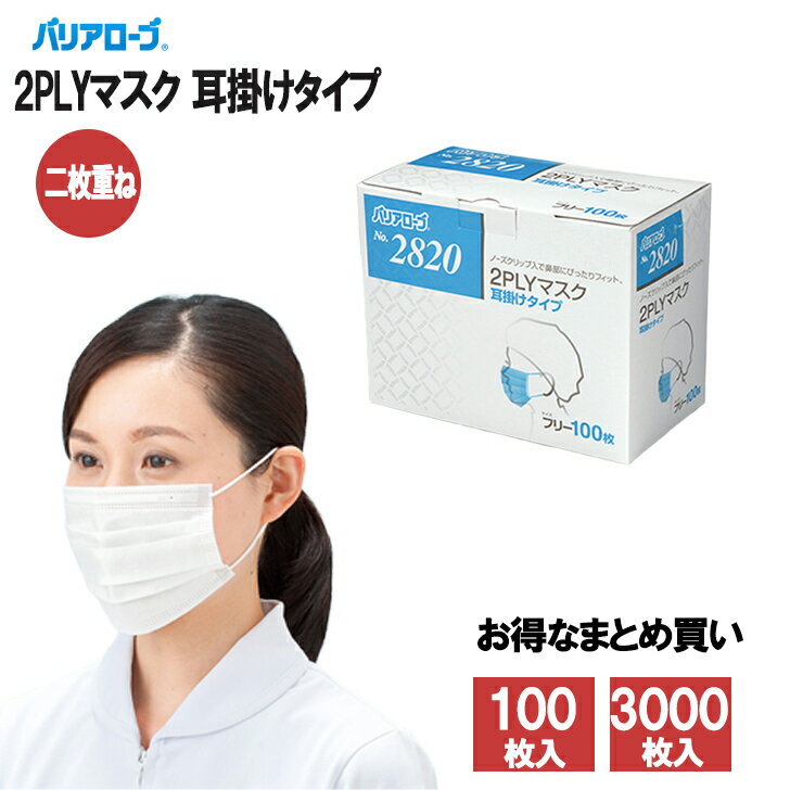Rakuten - リーブル バリアローブ No2820 2PLYマスク 耳かけタイプ 使い捨て 100枚入り お得な3,000枚（30箱）入りも 上下プリーツ加工