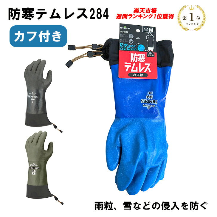 防寒テムレス手袋