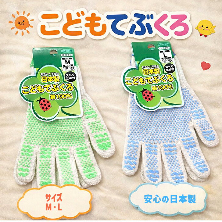 Rakuten - 子供 軍手 日本製 こどもてぶくろ G-638 滑り止めつき M L おたふく手袋 綿100％
