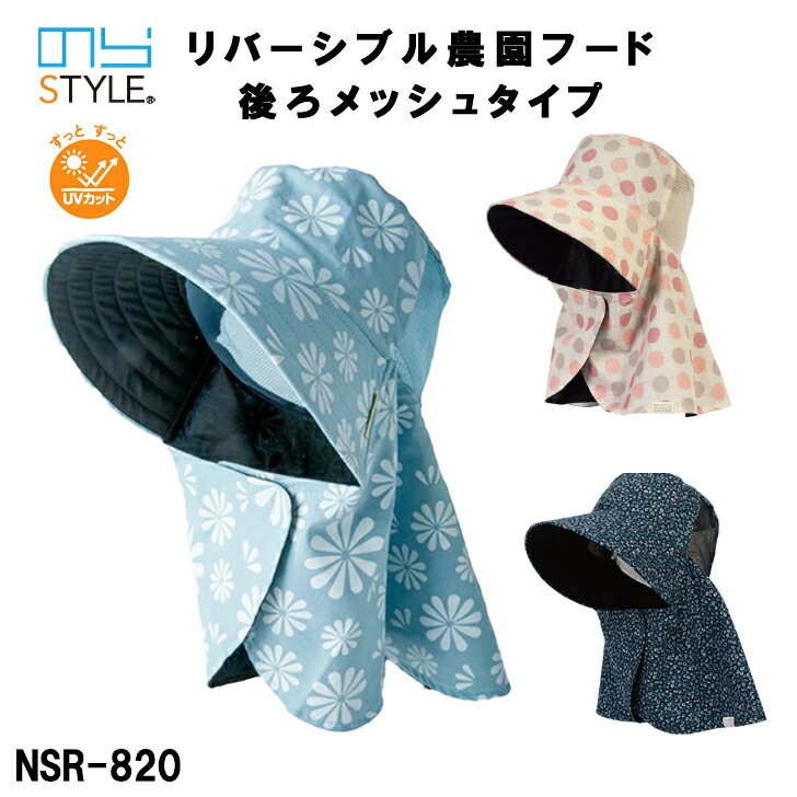 Rakuten - 農作業 帽子 レデイーズ のらスタイル リバーシブル農園フード 後ろメッシュタイプ NSR820 柄アソート UVカット ガーデニングフード 農園帽 日よけ