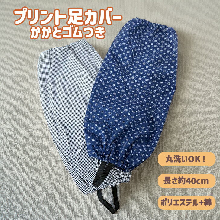 プリント足カバー 農作業 レディース ガーデニング フットカバー 家庭菜園 掃除 SY-929...