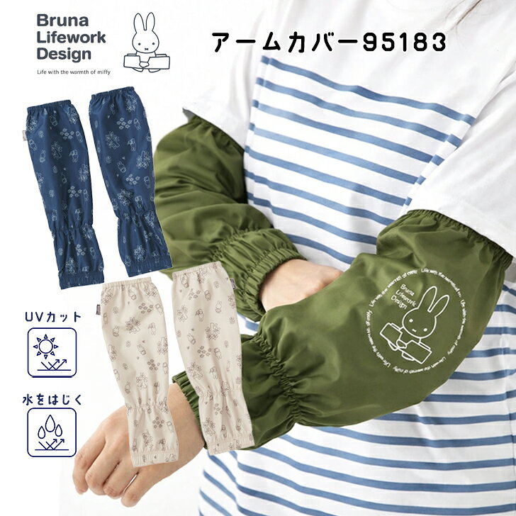 ミッフィー アームカバー 95183 農作業 腕カバー UVカット 撥水 ガーデニング DIY 掃除 Bruna Lifework Design workson 1双