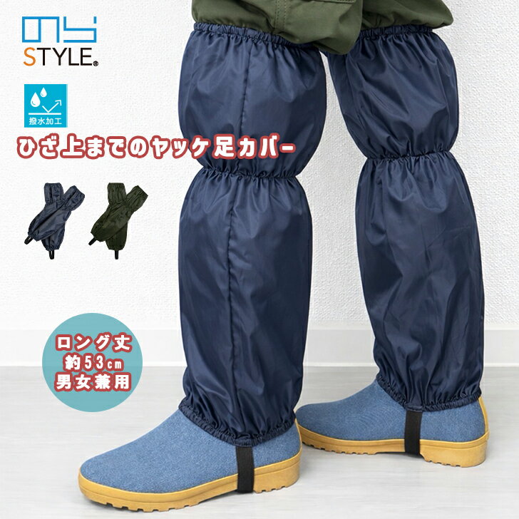 のらスタイル ひざ上までのヤッケ足カバー NS-974 撥水加工 ガーデニング フットカバー レディース メンズ 農作業 家庭菜園 掃除 洗車 軽い