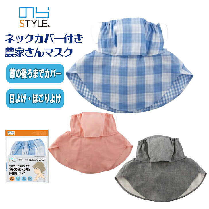 商品情報素材綿100％その他モニター発色の具合により色合いが異なる場合がございます。複数の店舗での在庫を一括で管理している為、受注が重なった場合、在庫切れのタイミングが重なり、商品をご用意出来ない場合がございます。在庫数の更新は随時行っておりますが、お買い上げいただいた商品が、品切れになってしまうこともございます。その場合、お客様には必ず連絡をいたしますが、万が一入荷予定がない場合は、キャンセルさせていただく場合もございますことをあらかじめご了承ください。関連ワードのらスタイル NS-987 農家さんマスク ネックカバー付きマスク ネックカバー 農作業マスク 農作業フェイスカバー 農作業用マスク 農作業着 レディース 夏 農作業着レディース 夏用農作業着 綿100％ コットン コットン素材 2重ガーゼ ガーゼマスク ダブルガーゼ 耳が痛くなりにくい 耳が痛くないマスク ブルー ピンク グレー カラーマスク カラーフェイスカバー 農作業 夏対策 日焼け対策 UV対策 首元カバー 顔まわりカバー 日よけマスク 日除けマスク 日焼け防止 首焼け防止 首元保護 涼しいマスク 通気性 メッシュ構造 軽量 快適 ガーデニング 畑仕事 家庭菜園 園芸作業 外仕事 屋外作業 農業用ウェア 農作業ファッション 農作業グッズ 農作業便利グッズ ほこり 風よけ 砂よけ 虫よけ 虫対策 防蚊対策 夏用フェイスカバー レディース メンズ 洗える 洗濯しやすい 肌ざわり良い 人気 定番のらスタイル ネックカバー付き農家さんマスク NS-987 レディース 暑さ対策 2重ガーゼ 首後ろカバー ガーデニング 農作業 掃除 家庭菜園 耳が痛くなりにくい メンズ のらスタイルの綿100％2重ガーゼタイプのマスク。首の後ろまでカバー、かぶって装着便利なアイテム 【農作業便利アイテム！立体】 首の後ろまでぐるっとカバーする、ネックカバー付きのマスク綿100%で肌にやさしい軽い着け心地呼吸がスムーズな立体設計ネックカバーはかぶって装着するタイプなので、飲み物を飲む際などにマスクを外しても落とす心配ナシ耳ひもは平ゴムなので、耳が痛くなりにくいのもポイントネックカバーの後ろで首まわりのサイズ調節が簡単にできます。農作業やガーデニング時の日よけはもちろん、掃除中のホコリよけにもどうぞ 1