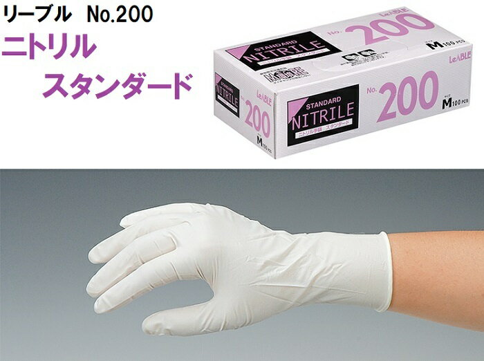 リーブル 使い切り手袋 No.200 ニトリル スタンダード 粉付き 使い捨て手袋 ニトリルゴム 食品加工 工場内軽作業 食品衛生法適合品 カフェ 飲食店 掃除 作業用手袋 白 100枚入り