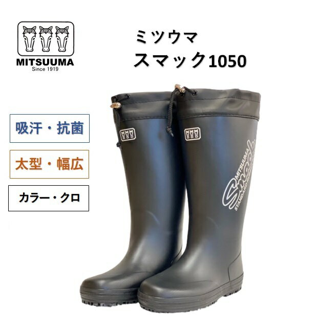 ミツウマ長靴　【スマック1050】メンズ 吸汗　抗菌　ロング丈　幅広　農作業　釣り　ワークブーツ　滑りにくい