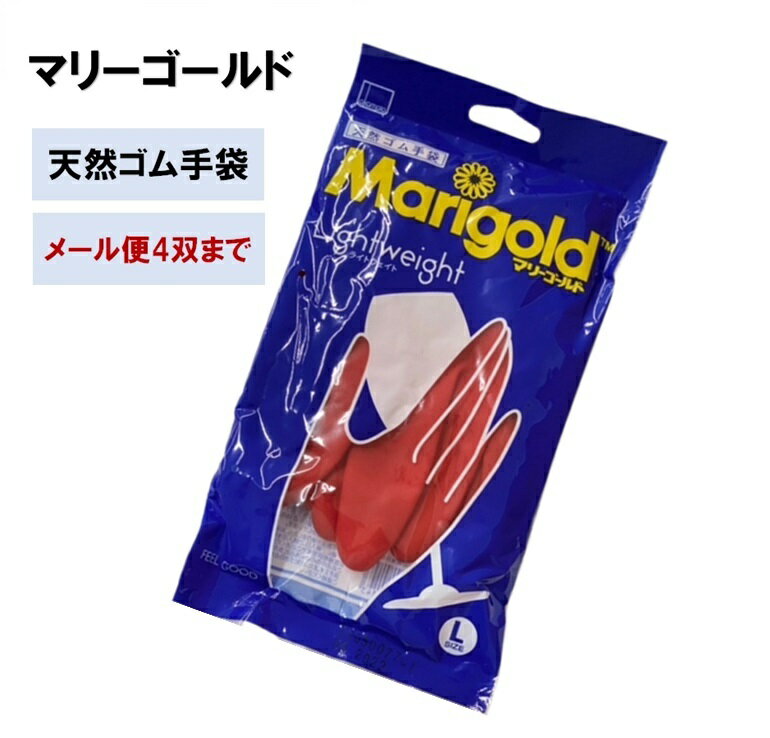 オカモト マリーゴールド ライトウェイト 天然ゴム手袋 中厚手 キッチングローブ 園芸 家事 メール便対応