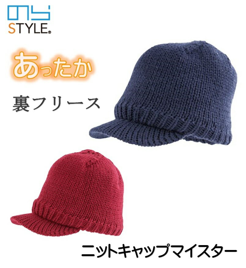 レディース 帽子 のらスタイル ニットキャップマイスター NS881 ニット帽 フリース のらぼうし 農園帽 農作業 ガーデニングフード レディース 農業女子 あたたかい