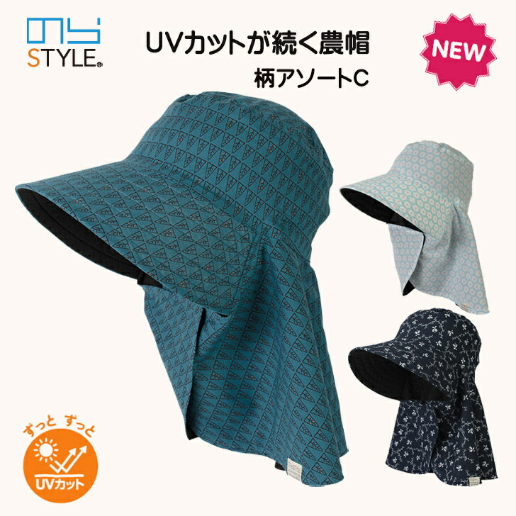 農作業 帽子 レディース のらスタイル 新作 UVカットが続く農帽 日よけ帽子 農作業 ガーデニングフード ガーデニング帽子 農園帽 農業女子 男女兼用 家庭菜園 紫外線カット シンプル ブルー グリーン コン ネイビー 花柄 NSR811C