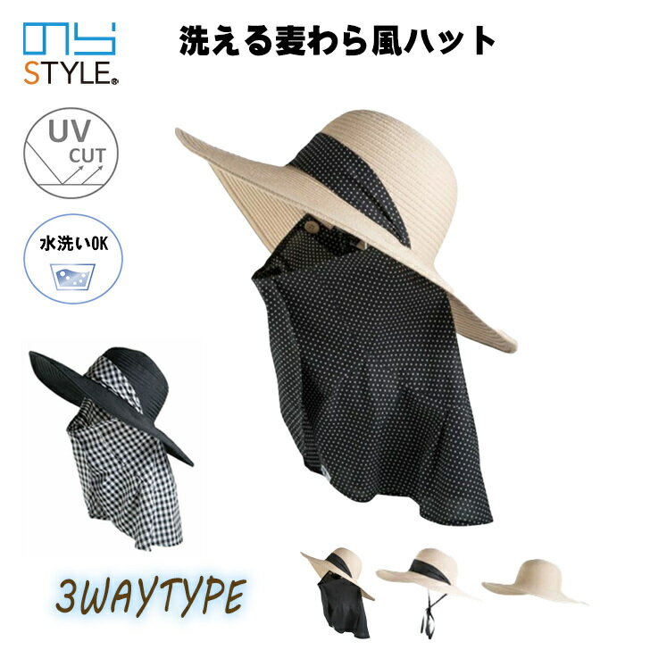 農作業 帽子 レディース のらスタイル 洗える麦わら風ハット NS-834 UVカット 紫外線対策 3Wa y ガーデニングフード 軽い おしゃれ 普段用 ベージュ ブラック