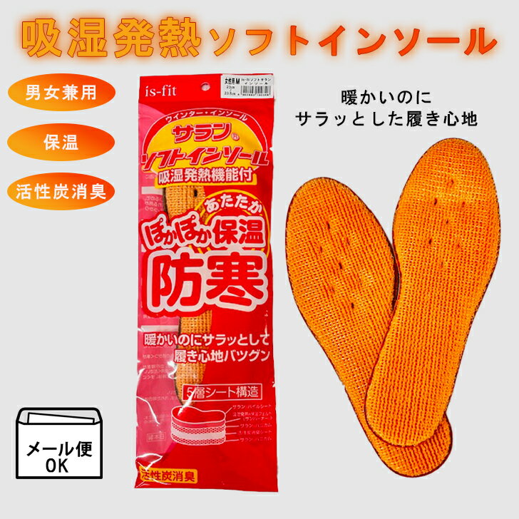 Rakuten - モリト サラン ソフトインソール イズフィット 吸湿発熱 防寒 メンズ レディース 消臭 あたたか 保温 長靴 インソール 立ち仕事 靴用 メール便対応