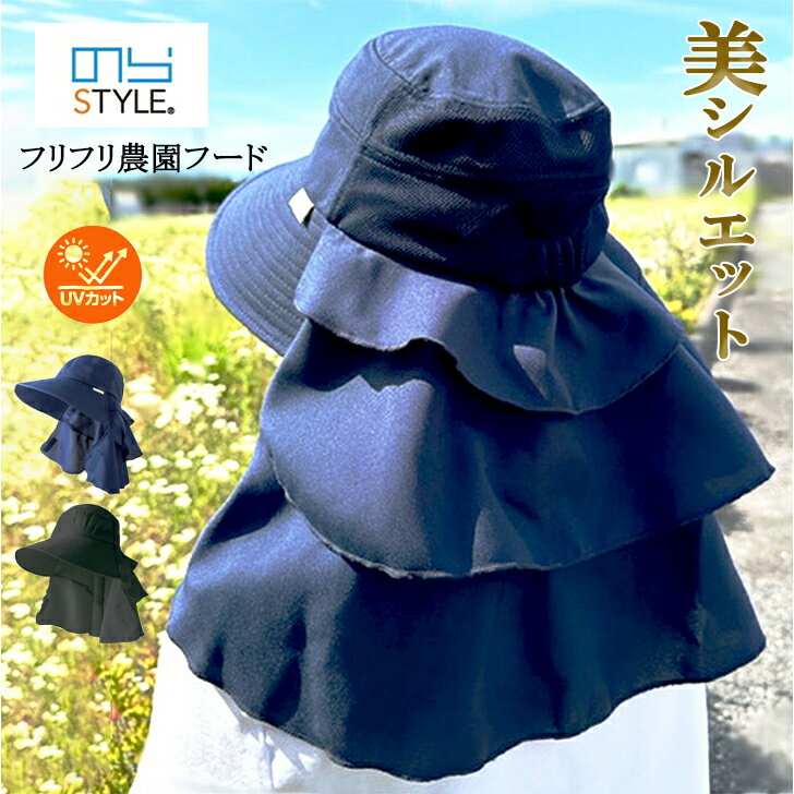 農作業 帽子 レディース のらスタイル UVカット 紫外線対策 フリフリ農園フード NS120 日よけ 家庭菜園 農作業 アウトドア 運動会 ウオーキング スポーツ観戦 おしゃれ エレガント 大人かわいい 美シルエット 農業女子 ネイビー ブラック