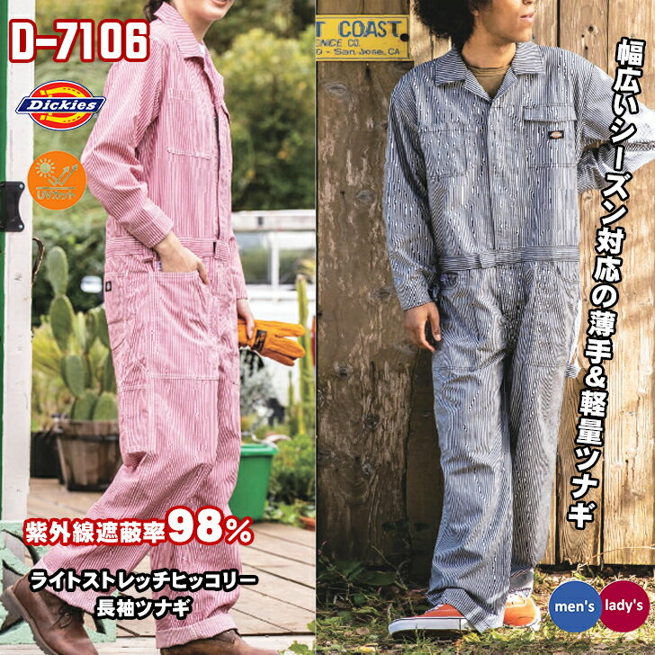 ディッキーズ Dickies D-7106 長袖ツナギ メンズ レディース UVカット 接触冷感 ストレッチヒッコリー 軽量 つなぎ 作業服 作業着 コー..