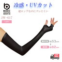 送料無料 おたふく手袋 アームカバー レディース 接触冷感 UVカット JW-617 BT冷感 パワーストレッチ レディースアームカバー ロング 日除け 仕事服 作業着 作業服 アウトドア 海 レジャー スポーツウェア
