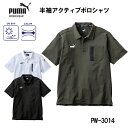 プーマ 半袖 ポロシャツ メンズ アクティブポロシャツ PW-3014N ワークウェア 作業着 作業服 ユニホーム PUMA ストレッチ UVカット 春 夏 秋 冬 通年