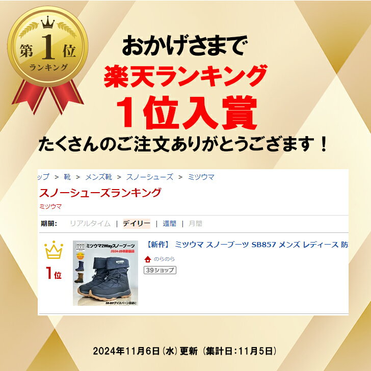 【プライスダウン！】 ミツウマ スノーブーツ SB-857 メンズ レディース 防寒靴 2Way あったか スノーシューズ 防滑り 防水 アイスバーン 凍結 雪道 圧雪 男女兼用 おしゃれ 裏ボア アウトドア キャンプ 通学 通勤クロ ブラウン コン