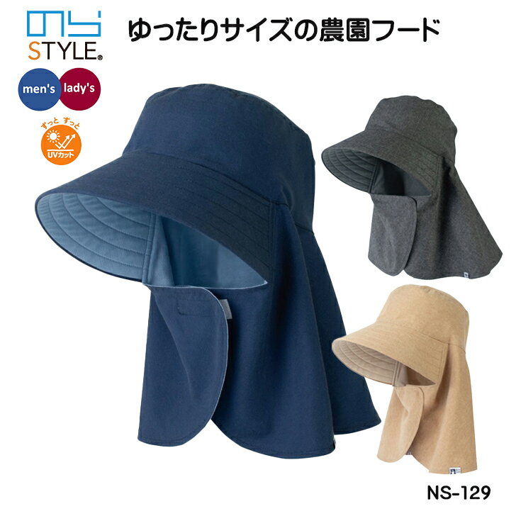 農作業 帽子 のらスタイル ゆったりサイズの農園フード NS129 日よけ帽子 レディース メンズ ガーデニングフード 農園帽 のらぼうし 農業女子 男女兼用 ...
