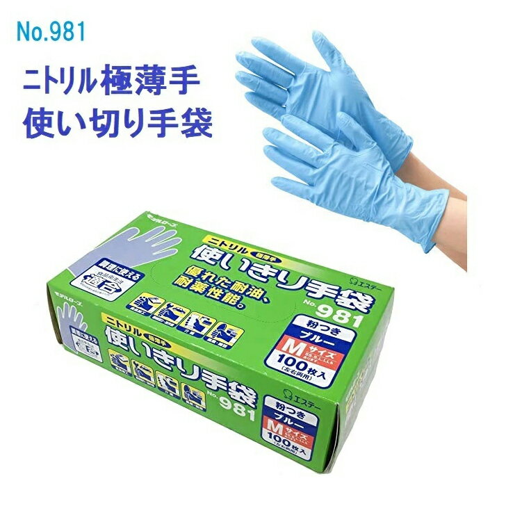 エステー 使い切り手袋 981 粉付き モデルローブ ニトリル 極薄 ブルー 100枚入 食品衛生法適合 食品加工 介護 農業 カフェ 園芸 機械作業 油作業 工場 衛生 水仕事 使い捨て 箱入り