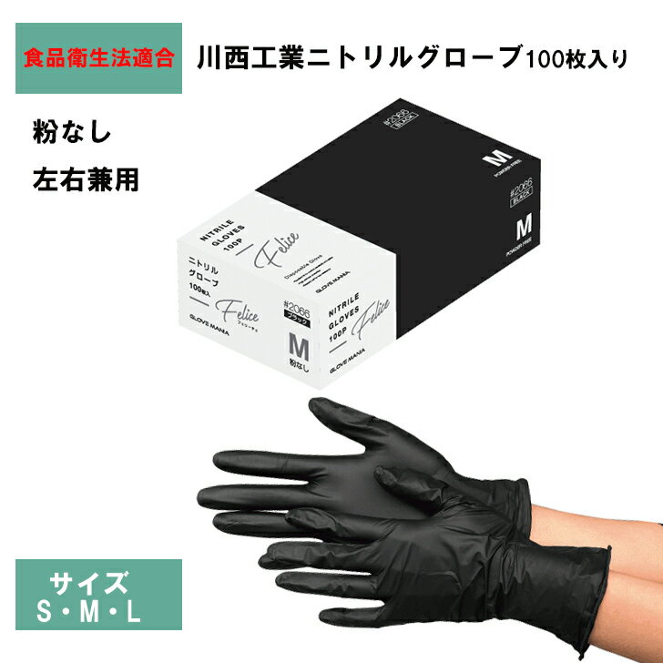 川西工業 使い切り手袋 フェリーチェ #2066 粉なし ニトリルグローブ 100枚入 食品衛生法適合 パウダーフリー 食品加工 農業 カフェ 掃除 薬品作業 油作業 工場 水仕事 使い捨て手袋