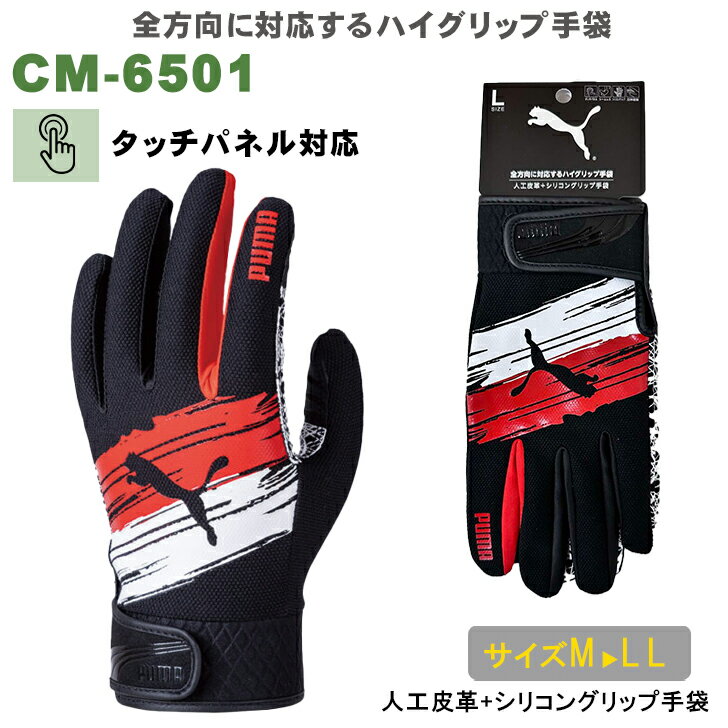 作業手袋 プーマ PUMA CM-6501 ワークグローブ タッチパネル対応 メンズ レディース シリコンコート手袋 人工皮革 シリコングリップ 手袋 重機作業...