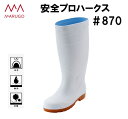 丸五 安全長靴 メンズ プロハークス#870 先芯入り 耐油 畜産業 食品業 水産業 農作業 白 ワークブーツ 抗菌 ムレにくい