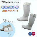 福山ゴム 長靴 ノーカーズ 008 Nokeres 農作業 長靴 熱中症対策 暑さ対策 メンズ レディース ガーデニング レインブーツ フラットソー ル 夏 春...