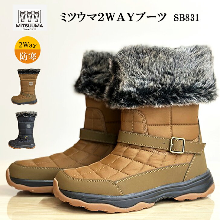 【ランキング1位】 ミツウマ スノーブーツ 防寒靴 SB-831 レインブーツ スノーシューズ 2WAYブーツ レディース メンズ 冬用 アイスバーン 凍結 雪道 圧雪 軽量 男女兼用 ショート丈 ロング ウィンターブーツ