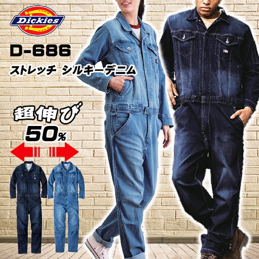 ディッキーズ Dickies D686 ストレッチ シルキーデニム ツナギ メンズ レディース 作業服 コーコス 作業着 おしやれ 春 夏 秋 冬 アウトドア 建築 土木作業 DIY 釣り 農作業 ガーデニング インディゴ