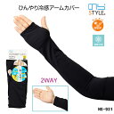 のらスタイル ひんやり冷感アームカバー NS-931 接触冷感 日焼け防止 紫外線対策 UVカット 事務作業 ドライブ 農業女子 レディース