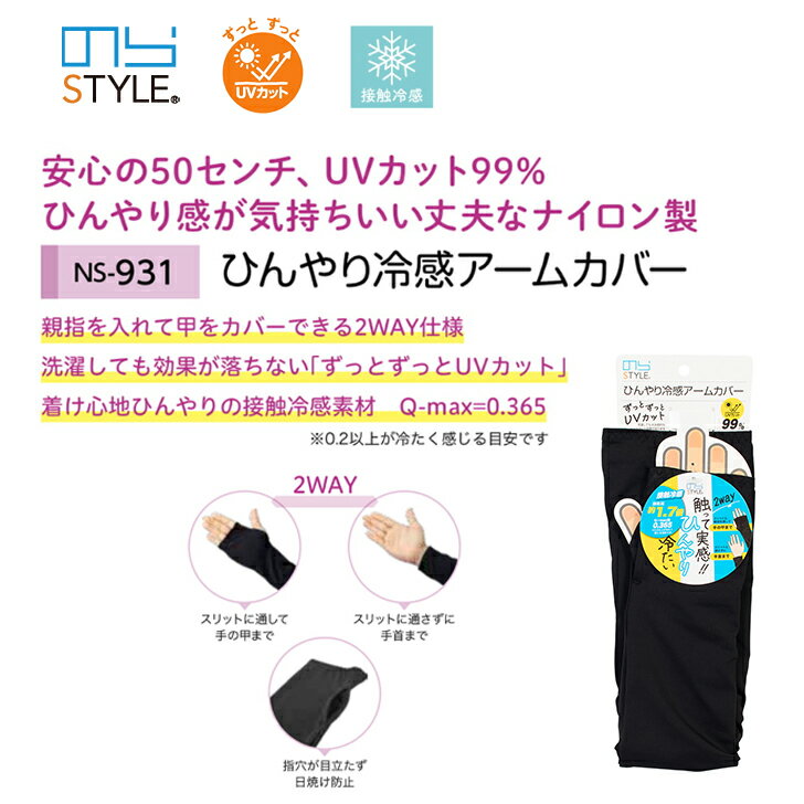 のらスタイル ひんやり冷感アームカバー NS-931 接触冷感 日焼け防止 紫外線対策 U...