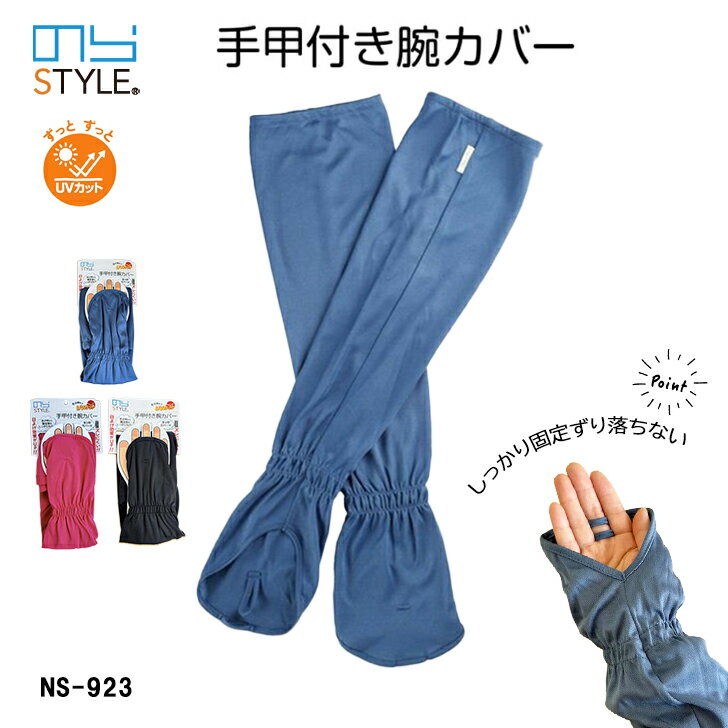 のらスタイル 手甲付き腕カバー NS-923 アームカバー 1双 UVカット 日焼け防止 紫外線対策 農作業 ガー..
