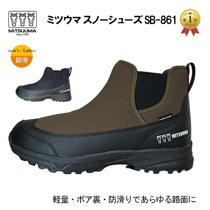 【ランキング1位】 ミツウマ スノーシューズ SB-861 メンズ レディース 防寒 防滑 防水 軽量 裏ボア 防寒靴 あったか アイスバーン 凍結 雪道 圧雪 男女兼用 おしゃれ