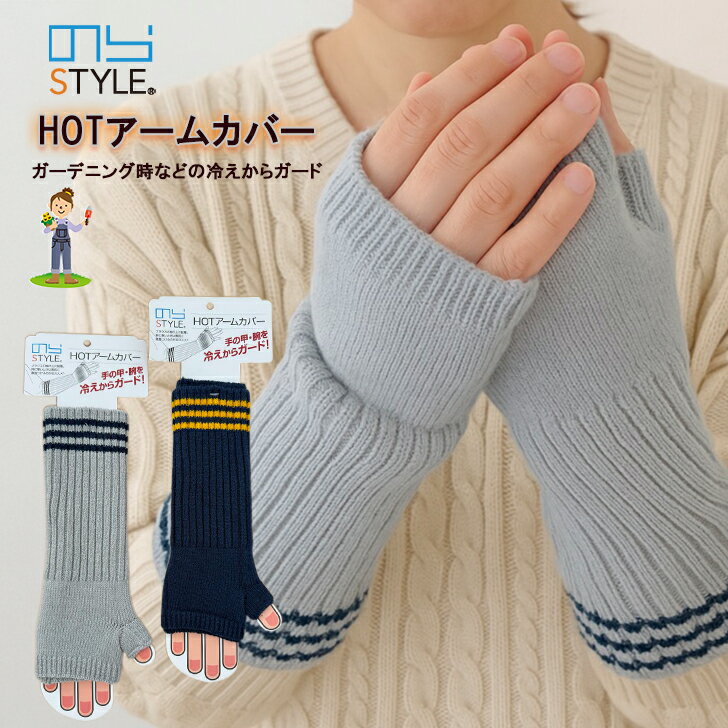 のらスタイル HOTアームカバー NS-924 冬 あったか 腕カバー 農作業 ガーデニング 仕事 手洗い可能 1双