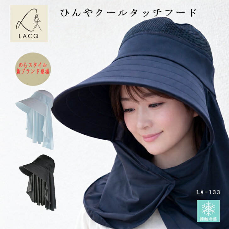 農作業 帽子 レディース のらスタイル 【LACQ新ブランド】 ひんやりクールタッチフード LA-133 接触冷感 農園帽 ガーデニングフード ひんやり 熱中症...