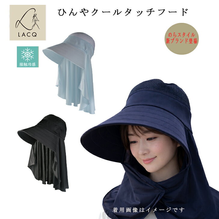 농업 모자 레이디스 노라 스타일 [LACQ 신브랜드] 서늘한 쿨 터치 후드 LA-133 접촉 냉감 농원 모자 원예 후드 서늘한 열사병 대책 차양 모자