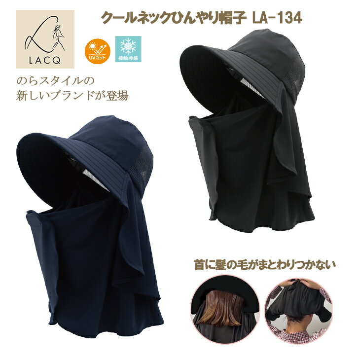 農作業 帽子 レディース のらスタイル 新ブランド 【LACQ 】 クールネックひんやり帽子 LA-134 UVカット 接触冷感 紫外線対策 農作業 ガーデニング