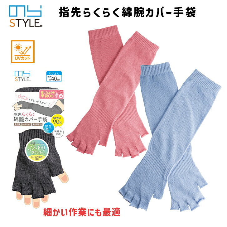 商品情報素材綿75％、ナイロン20％、その他5％サイズ：全長30cm（商品タグは長さ約40cm記載）その他・モニター発色の具合により色合いが異なる場合がございます。・複数の店舗での在庫を一括で管理している為、受注が重なった場合、在庫切れのタイミングが重なり、商品をご用意出来ない場合がございます。在庫数の更新は随時行っておりますが、お買い上げいただいた商品が、品切れになってしまうこともございます。その場合、お客様には必ず連絡をいたしますが、万が一入荷予定がない場合は、キャンセルさせていただく場合もございますことをあらかじめご了承ください。関連ワード農作業 手袋 レディース のらスタイル 指先らくらく綿腕カバー手袋 NS-927 UVカット ロング 吸湿 吸汗ガーデニンググローブ DIY 男女兼用 紫外線対策 アームカバー 日焼け対策 春 夏 秋 冬 作業アイテム 仕事 梱包 果樹園 花壇 家庭菜園 畑 庭 運転 自転車 ウオーキング 学校行事 地区行事 新生活 春の便利アイテム 農作業便利アイテム 女性 レディース 婦人 手袋農作業 手袋 レディース のらスタイル 指先らくらく綿腕カバー手袋 NS-927 UVカット ロング 吸湿 吸汗ガーデニンググローブ DIY 紫外線対策 のらスタイル 紫外線カット遮蔽率90％以上の腕カバー手袋 指先カットで細かい作業にもぴったり 【1双です】 【のらスタイル細かい作業にも最適腕カバー手袋】 紫外線カット、遮蔽率90％以上指先カットで、物がつまみやすく細かい作業にもおでかけ、散歩にも使えるシンプルデザインしっかり吸湿吸汗日焼け対策にもおすすめ広めの手首リブで優しくフィット★商品の台紙が新旧デザイン混在しますので、ご了承ください。長い台紙（旧デザイン）は半分に畳む場合があります。 1