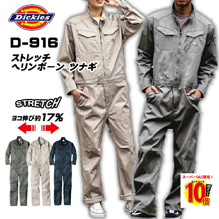 ディッキーズ つなぎ Dickies D-916 ストレッチ ヘリンボーン ツナギ 衿ワイヤー メンズ レディース 作業服 コーコス アウトドア 建築 土木作業 DIY 釣り 農作業 ガーデニング ネイビー アッシュ シダー
