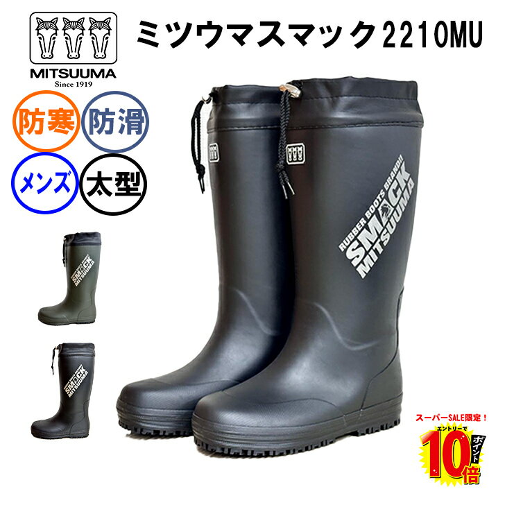 【ポイント最大10倍】ミツウマ 防寒長靴 メンズ スマック 2210MU あったか 太型 防滑 冬靴 裏地ウレタ..