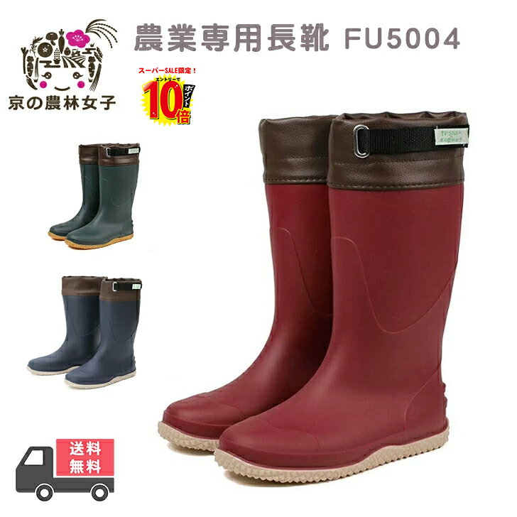 農作業 長靴 レディース 京の農林女子 FU5004 レインブーツ 軽量 防水 おしゃれ ガーデニングブーツ 畑作業 靴底フラット 柔らか ワイン カーキ 農業女子 ガーデニング