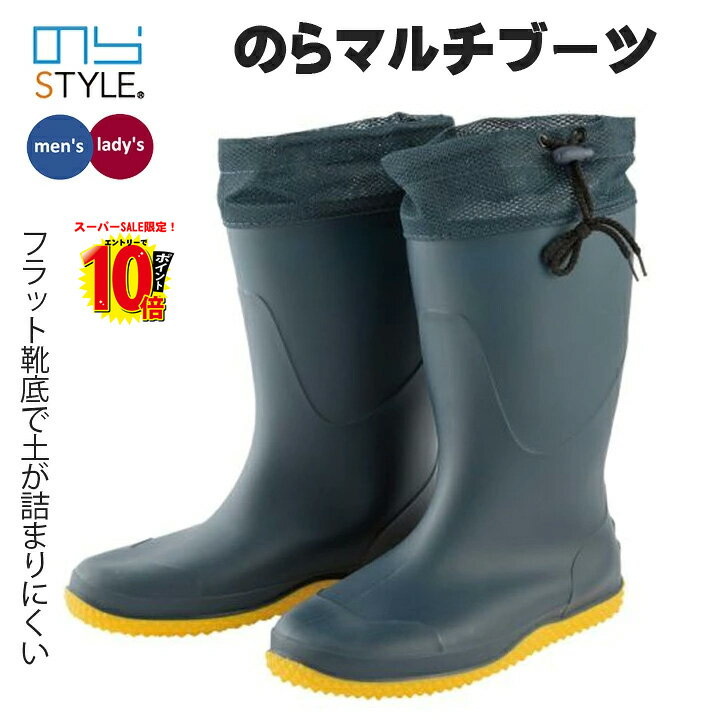 農作業 長靴 レディース のらスタイル マルチブーツ 660 男女兼用 ガーデニングブーツ レインブーツ 軽量 メッシュカバー付き 靴底フラット 農作業ブーツ