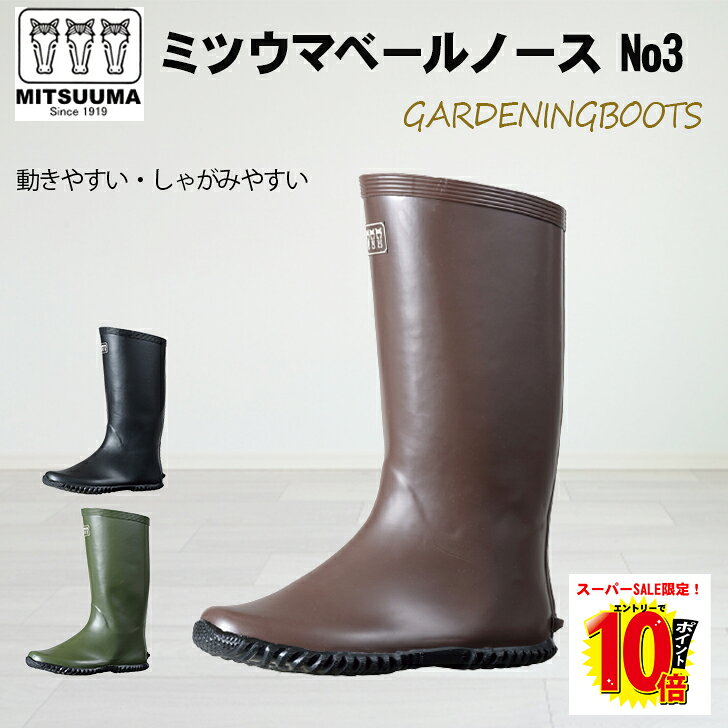 【ポイント最大10倍】ミツウマ 長靴 ベールノース 3 農業用長靴 農業 ガーデニング メンズ レディース ..