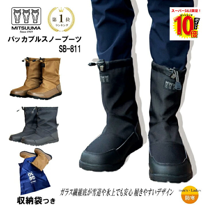 【ポイント最大10倍】ミツウマ スノーブーツ パッカブルスノーブーツ SB-811 メンズ レディース 防寒靴..