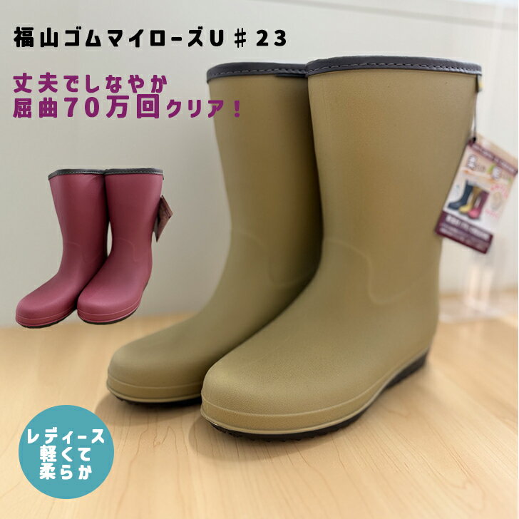 商品情報サイズS（22.5-23.0）M（23.5-24.0）L（24.5-25.0）製品寸法（外寸）26.5cm製品重量（片足）37gウイズ：2Eその他モニター発色の具合により色合いが異なる場合がございます。・複数の店舗での在庫を一括で管理している為、受注が重なった場合、在庫切れのタイミングが重なり、商品をご用意出来ない場合がございます。在庫数の更新は随時行っておりますが、お買い上げいただいた商品が、品切れになってしまうこともございます。その場合、お客様には必ず連絡をいたしますが、万が一入荷予定がない場合は、キャンセルさせていただく場合もございますことをあらかじめご了承ください。関連ワード農作業 長靴 レディース 福山ゴム マイローズ#23 軽量 柔らか 家庭菜園 おしゃれ ガーデニングブーツ レインブーツ 婦人靴 ワインレッド ベージュ ソフト 花壇 掃除 地区行事 学校行事 イベント 畑 果樹園 畜産 水産 園芸 仕事 春アイテム 農作業便利アイテム 引っ越し 新シーズン 新生活 防災対策農作業 長靴 レディース 福山ゴム マイローズ#23 軽量 柔らか 家庭菜園 おしゃれ ガーデニングブーツ 農作業 レディース 長靴 福山ゴムマイローズ23は柔らかで屈曲に強くかがむ時もスムーズです 【福山ゴムマイローズの農作業レディース長靴】 レディース長靴丈夫でしなやか！足への負担を軽減柔らか軽量、屈曲70万回クリア新素材（TPE）の軽量長靴 1