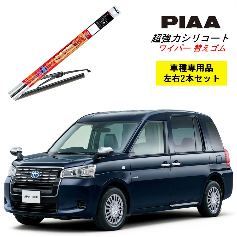 PIAA ピア トヨタ JPN TAXI NTP10 用 ワイパー替えゴム SLW55 SLR45 左右 2本 セット 運転席 助手席 2本セット 呼番 95 / 92 超強力シリコート 国産車 超撥水 シリコンワイパー シリコン ゴム はっ水 ゴム交換 カー用品 ビビリ音低減 クリア視界 拭き取り メール便