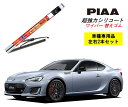 PIAA ピア スバル BRZ ZC6 用 ワイパー替えゴム SLW55 SLR50 左右 2本 セット 運転席 助手席 2本セット 呼番 95 / 94 超強力シリコート 国産車 超撥水 シリコン ゴム はっ水 ゴム交換 カー用品 ビビリ音低減 クリア視界 拭き取り メール便