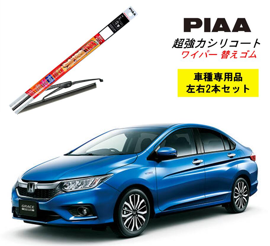 PIAA ピア ホンダ グレイス ハイブリッド GM4.5 用 ワイパー替えゴム SMFR650 SMFR350 左右 2本 セット 運転席 助手席 2本セット 呼番 152 / 141 超強力シリコート 国産車 超撥水 シリコン ゴム はっ水 ゴム交換 カー用品 ビビリ音低減 クリア視界 拭き取り メール便