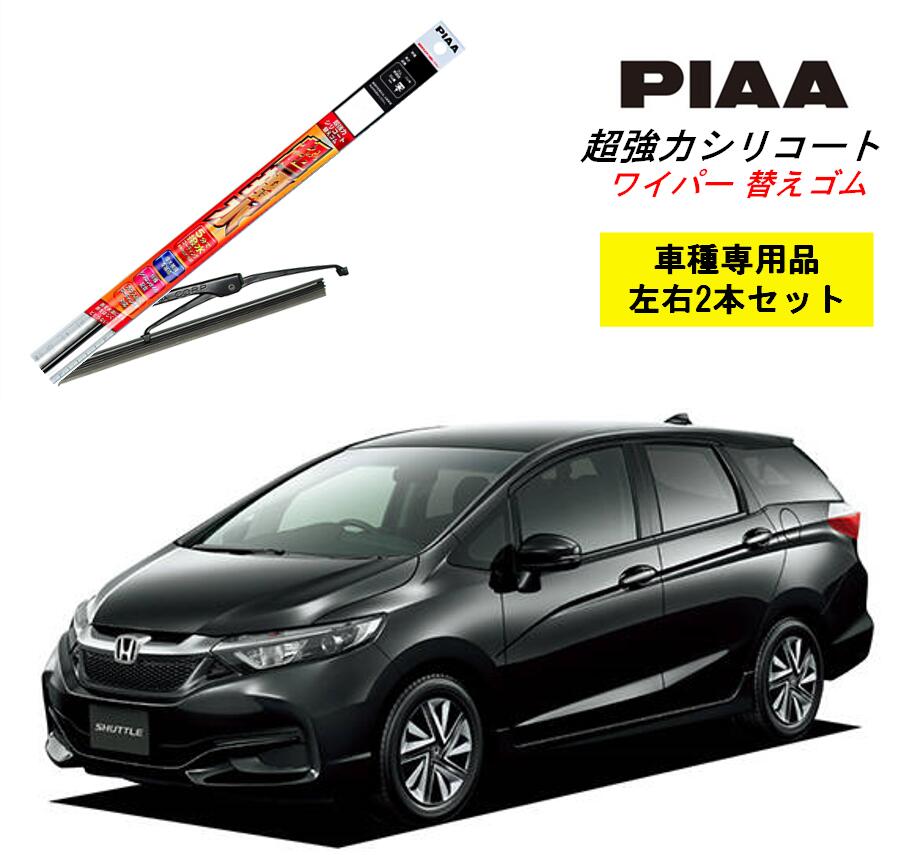 PIAA ピア ホンダ シャトル GK8.9 用 ワイパー替えゴム SMFR650 SMFR350 左右 2本 セット 運転席 助手席 2本セット 呼番 152 / 141 超強力シリコート 国産車 超撥水 シリコン ゴム はっ水 ゴム交換 カー用品 ビビリ音低減 クリア視界 拭き取り メール便