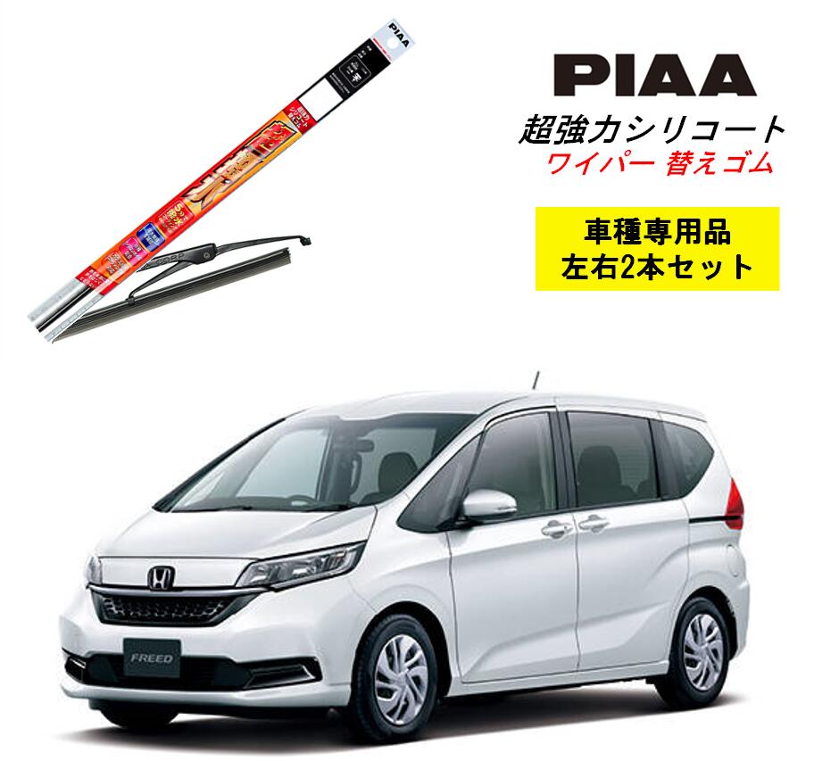 PIAA ピア ホンダ フリード GB5.6 用 ワイパー替えゴム SMFR650 SMFR375 左右 2本 セット 運転席 助手席 2本セット 呼番 152 / 142 超強力シリコート 国産車 超撥水 シリコン ゴム はっ水 ゴム交換 カー用品 ビビリ音低減 クリア視界 拭き取り メール便