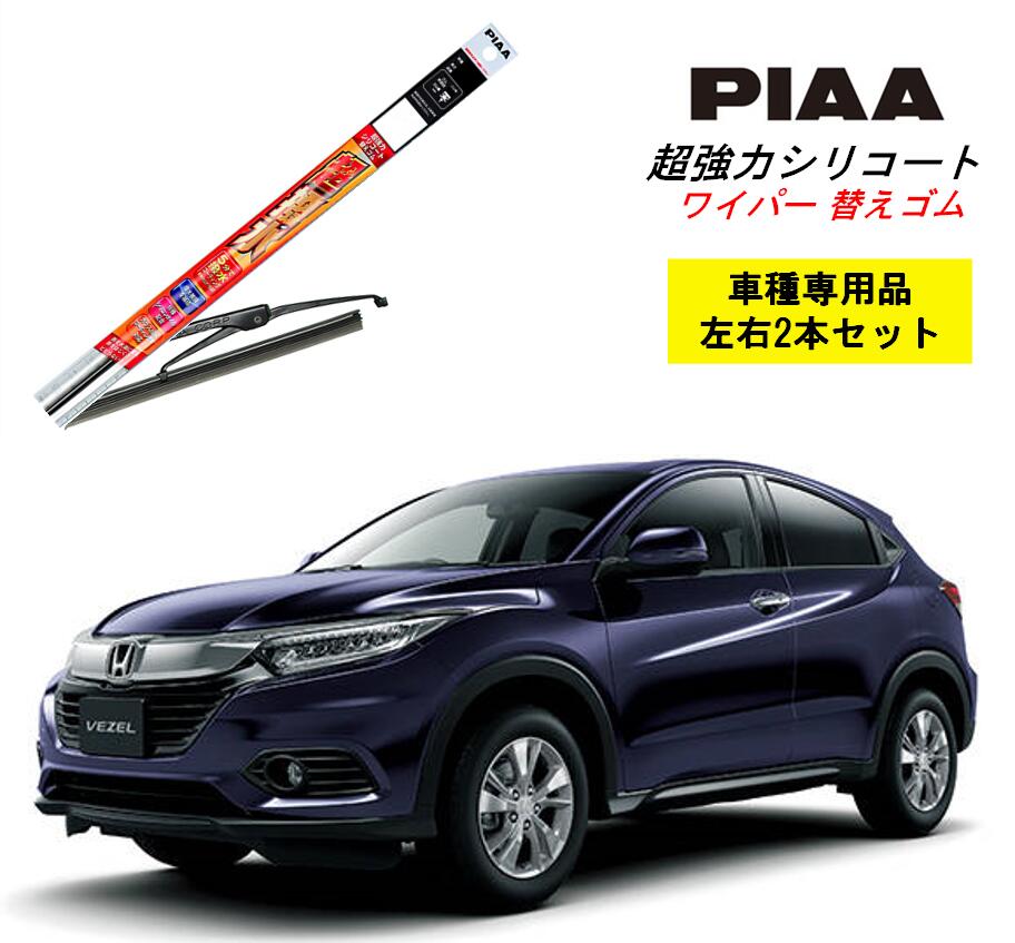 PIAA ピア ホンダ ヴェゼル RU1.2 用 ワイパー替えゴム SMFR650 SMFR400 左右 2本 セット 運転席 助手席 2本セット 呼番 152 / 143 超強力シリコート 国産車 超撥水 シリコン ゴム はっ水 ゴム交換 カー用品 ビビリ音低減 クリア視界 拭き取り メール便